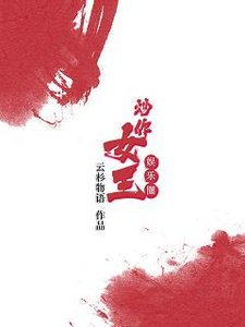 炒作女王(娱乐圈)