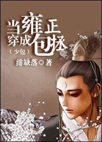 (少包同人)當雍正穿成包拯