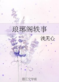 (琅琊榜同人)琅琊阁轶事