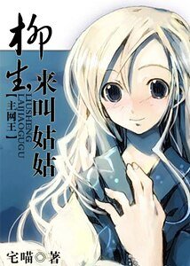 (综漫同人)柳生,来叫姑姑