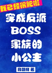 反派boss家族的小公主