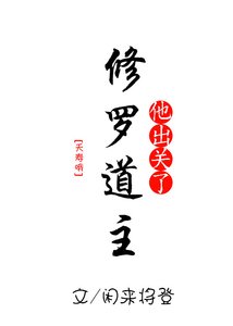 修罗道主他出关了