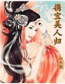 攜寶美人歸