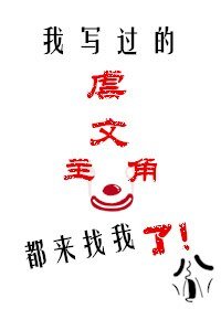 我写过的虐文主角都来找我了