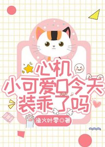 心机小可爱O今天装乖了吗
