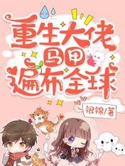 重生大佬,馬甲遍佈全球