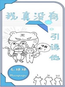 我真没有引诱他