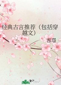 經典古言推薦(包括穿越文)