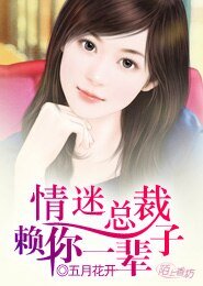 情迷总裁:赖你一辈子