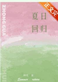 夏日解意/夏日回归