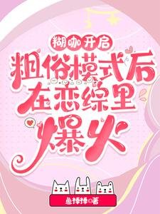 離譜!誰家小O野成這樣不要命啦/糊咖開啓粗俗模式後在戀綜裏爆火