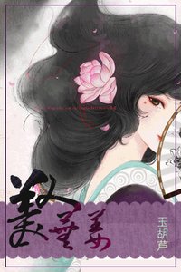 美人蕪姜