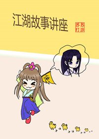 江湖故事讲座