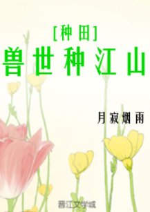獸世種江山[種田]
