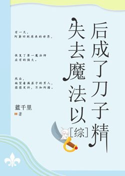 （综漫同人）[综]失去魔法以后成了刀子精