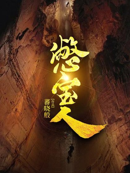 憋寶人