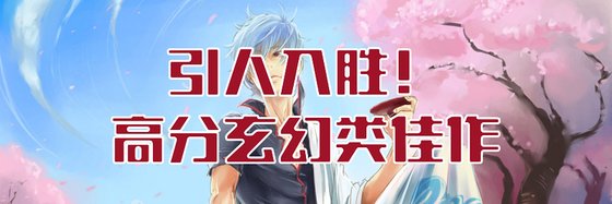 引人入胜！高分玄幻类佳作