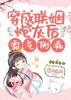 替嫁女配改拿爽文劇本（穿書）