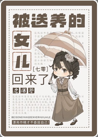 被送養的女兒回來了[七零]