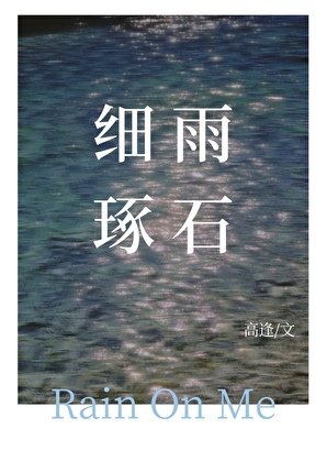 細雨琢石